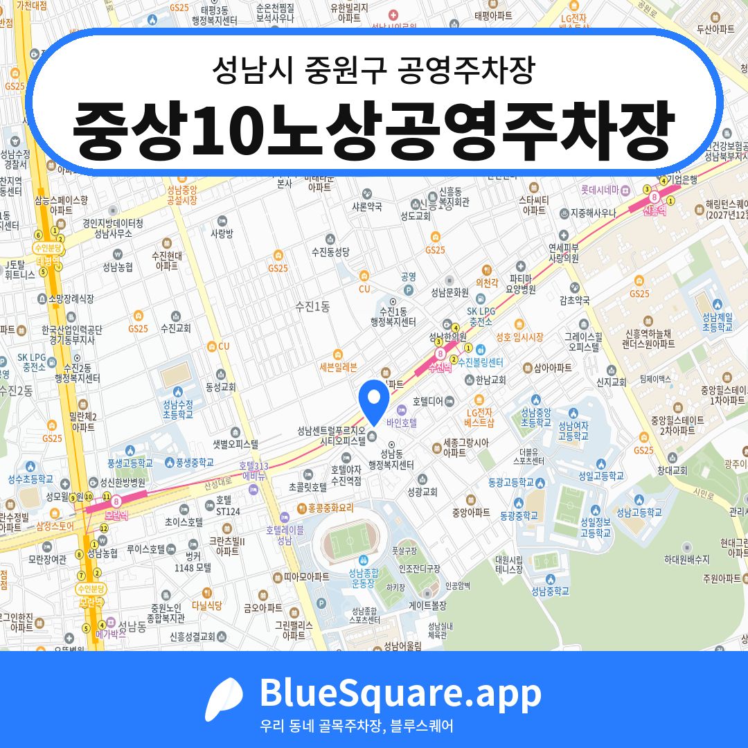 중상10노상공영주차장 위치 지도 — 경기 성남시 중원구 성남동 | 블루스퀘어 주차