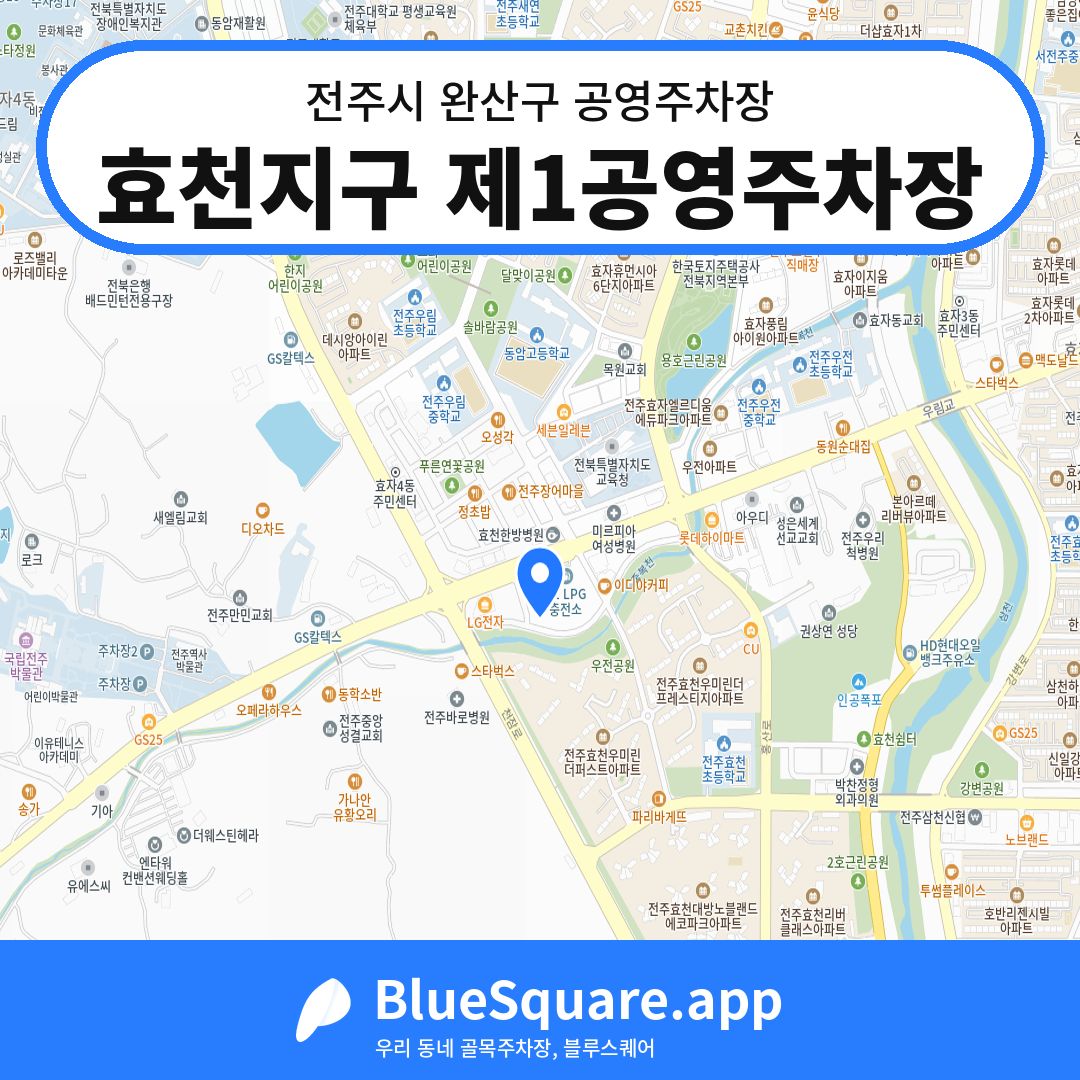 효천지구 제1공영주차장 위치 지도 — 전북 전주시 완산구 | 블루스퀘어 주차