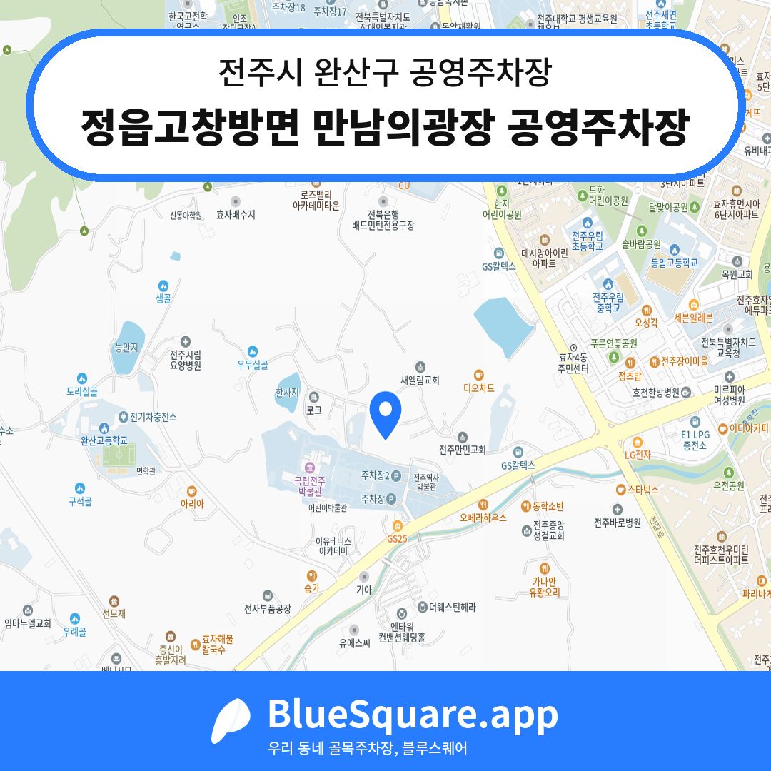 정읍고창방면 만남의광장 공영주차장 위치 지도 — 전북 전주시 완산구 | 블루스퀘어 주차