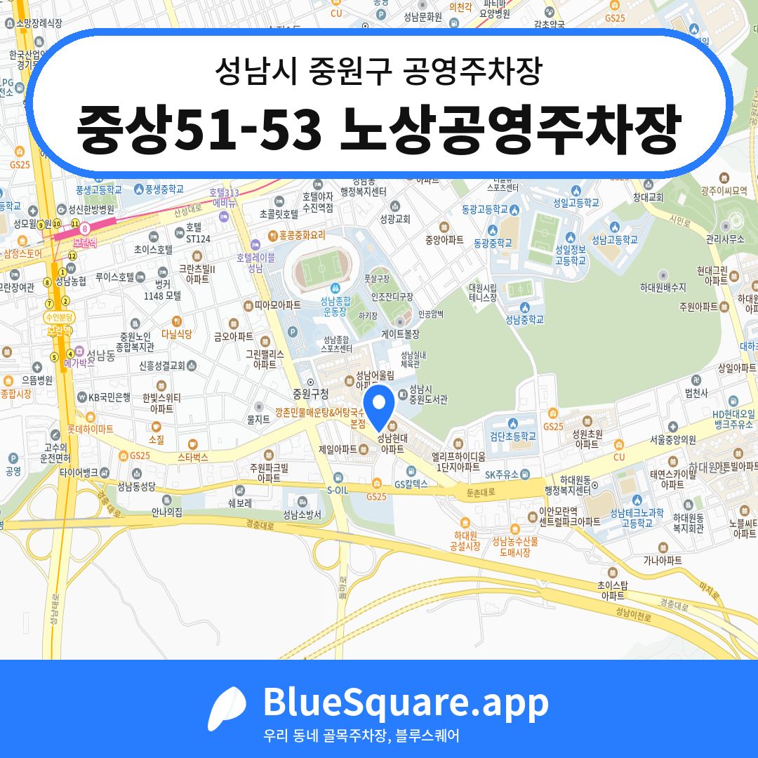 중상51-53 노상공영주차장 위치 지도 — 경기 성남시 중원구 성남동 | 블루스퀘어 주차