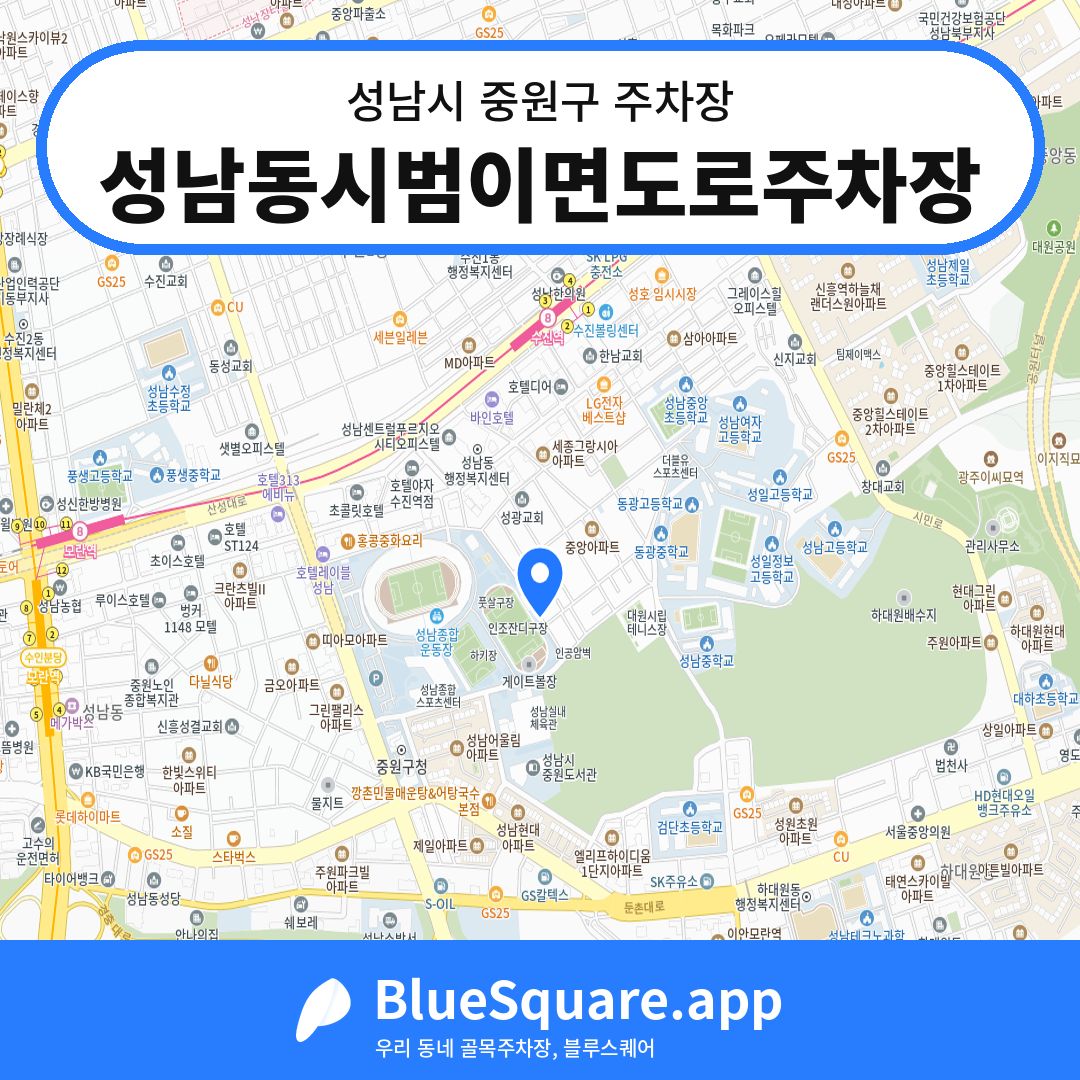 성남동시범이면도로주차장 위치 지도 — 경기 성남시 중원구 성남동 | 블루스퀘어 주차
