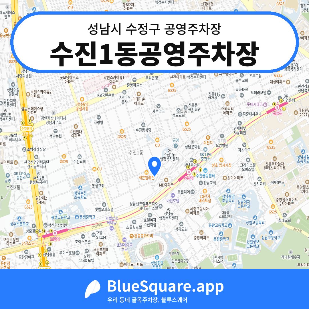 수진1동공영주차장 위치 지도 — 경기 성남시 수정구 수진동 | 블루스퀘어 주차