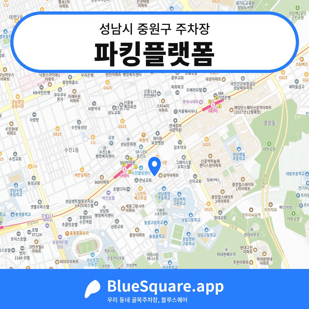 파킹플랫폼 위치 지도 — 경기 성남시 중원구 | 블루스퀘어 주차
