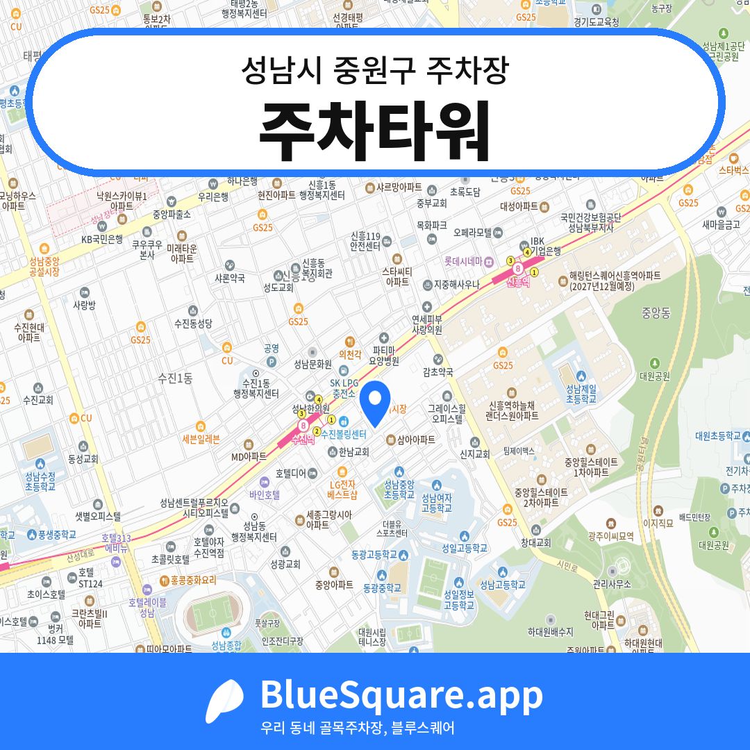 주차타워 위치 지도 — 경기 성남시 중원구 | 블루스퀘어 주차