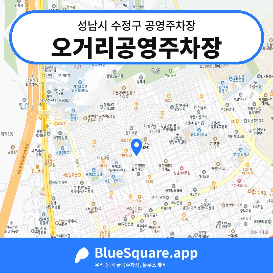 오거리공영주차장 위치 지도 — 경기 성남시 수정구 태평동 | 블루스퀘어 주차