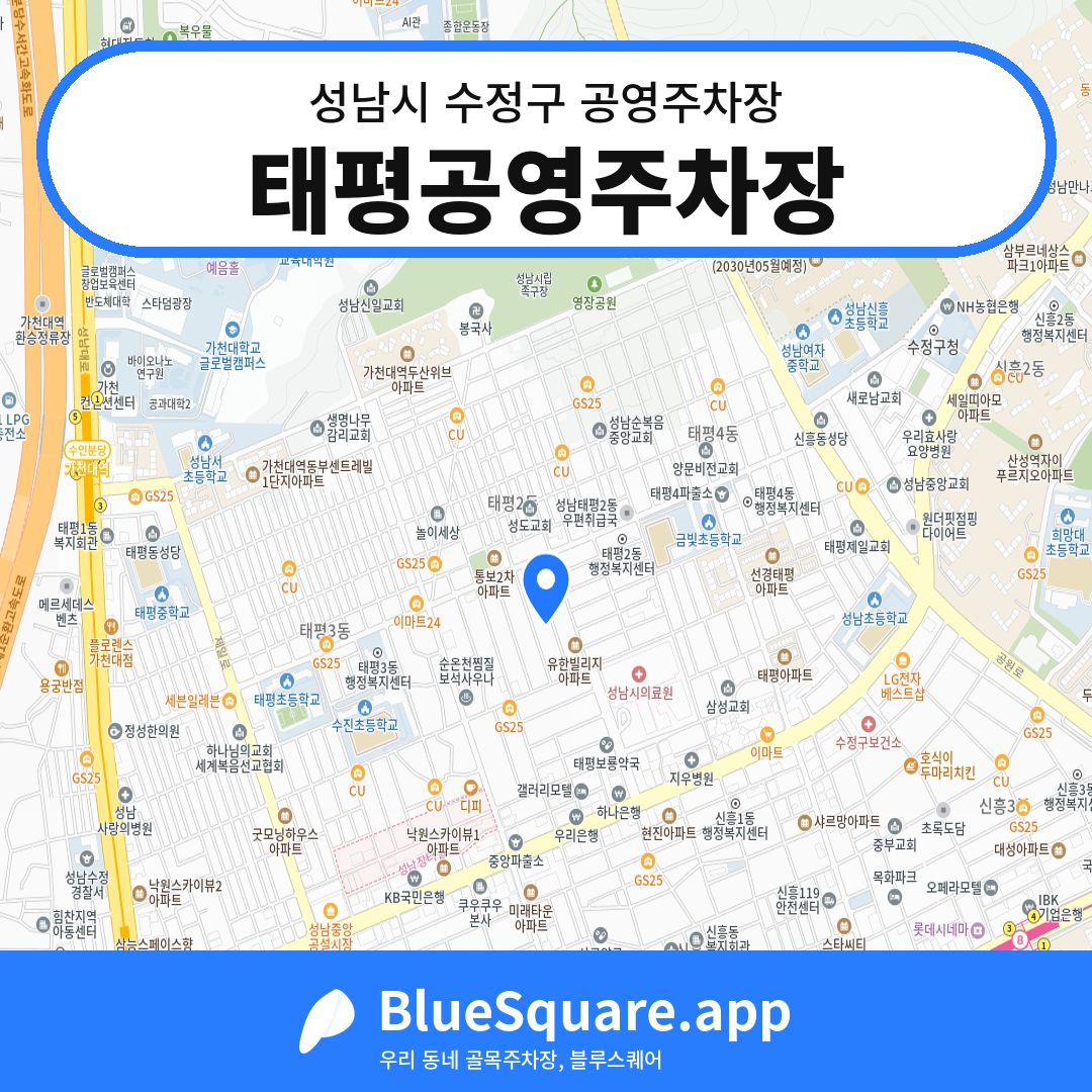 태평공영주차장 위치 지도 — 경기 성남시 수정구 태평동 | 블루스퀘어 주차