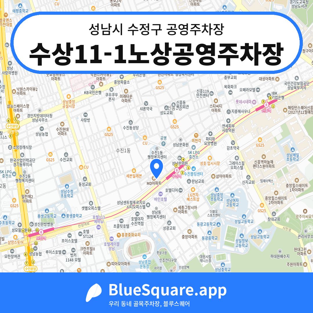 수상11-1노상공영주차장 위치 지도 — 경기 성남시 수정구 수진동 | 블루스퀘어 주차