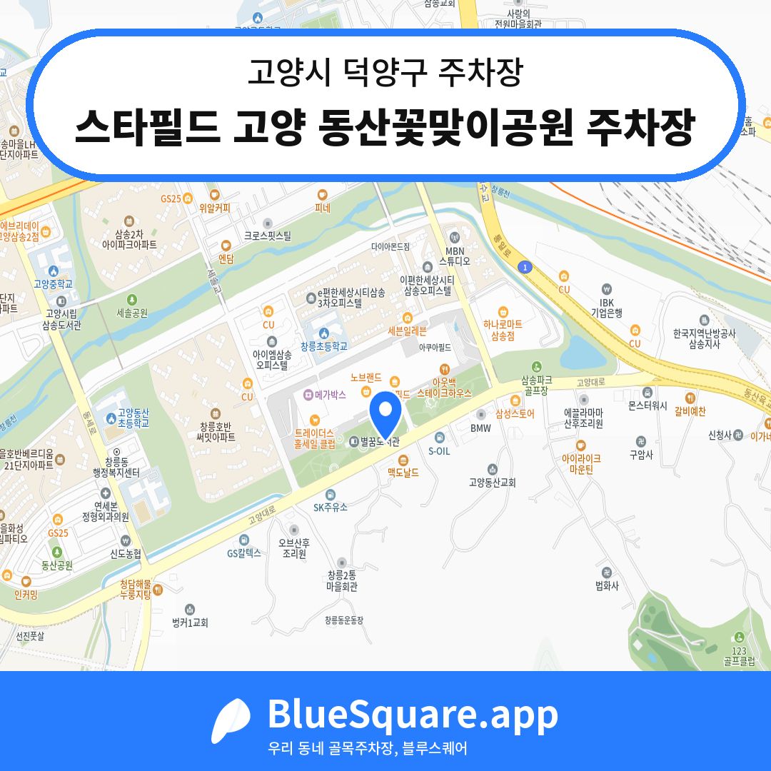 스타필드 고양 동산꽃맞이공원 주차장 위치 지도 — 경기 고양시 덕양구 동산동 | 블루스퀘어 주차