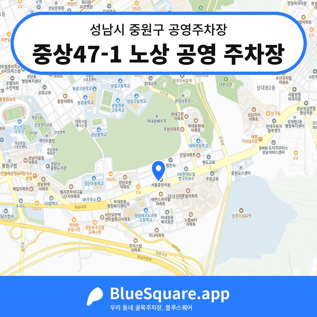 중상47-1 노상 공영 주차장 위치 지도 — 경기 성남시 중원구 하대원동 | 블루스퀘어 주차