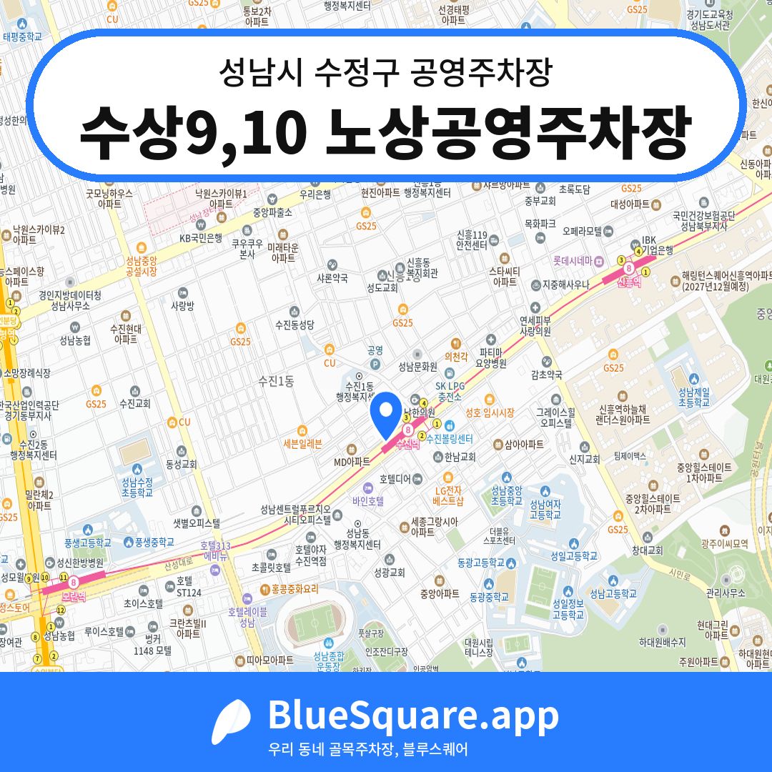 수상9,10 노상공영주차장 위치 지도 — 경기 성남시 수정구 수진동 | 블루스퀘어 주차