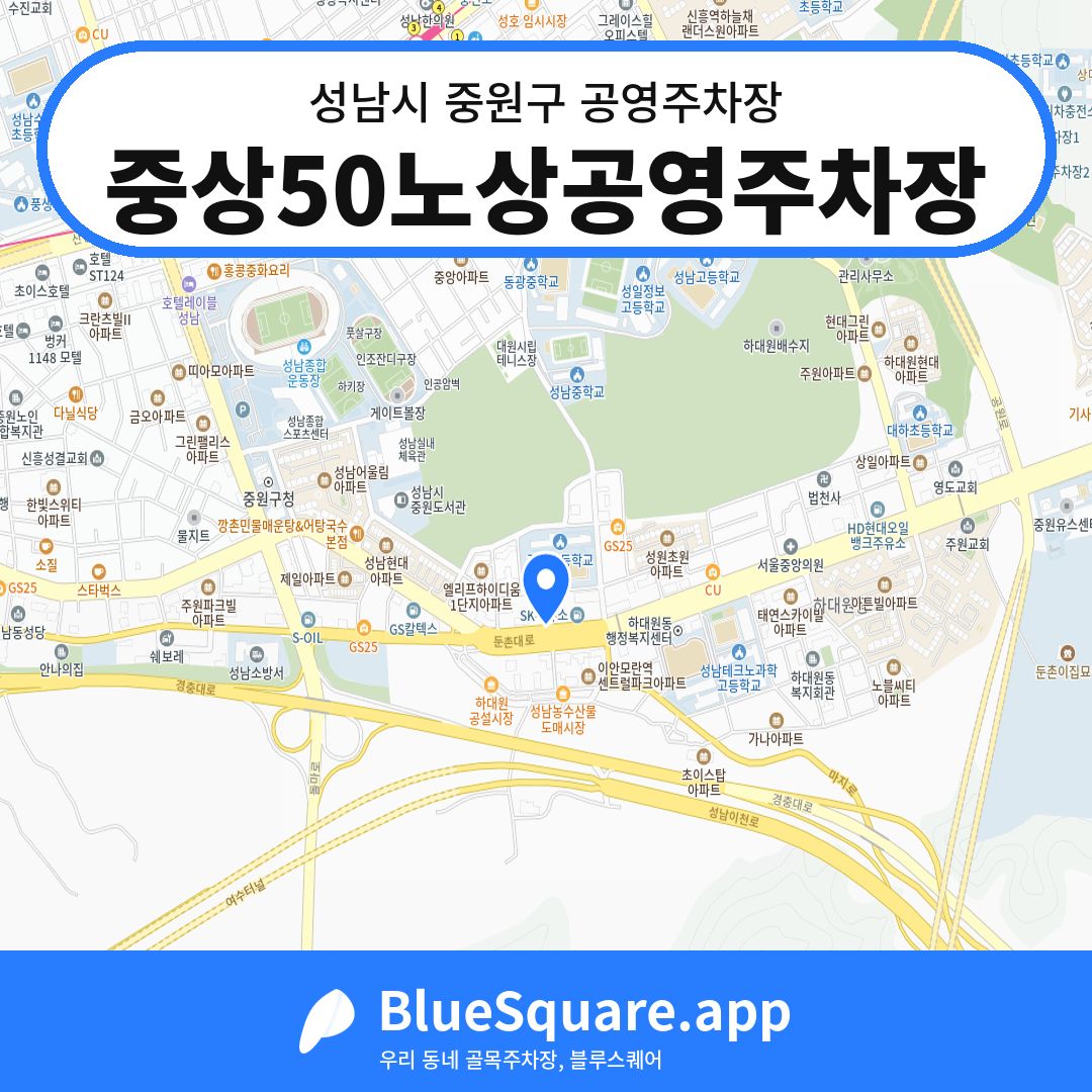 중상50노상공영주차장 위치 지도 — 경기 성남시 중원구 하대원동 | 블루스퀘어 주차