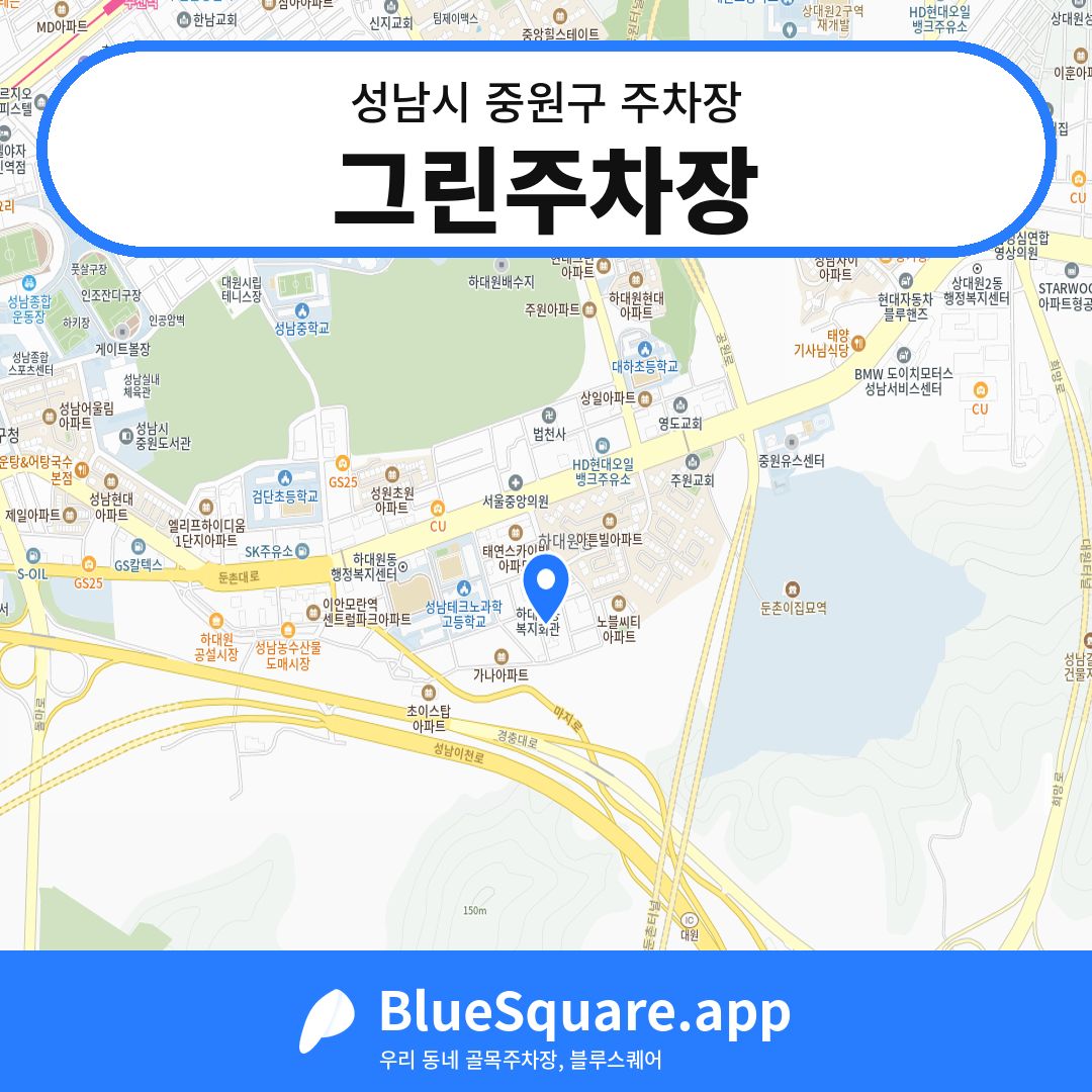 그린주차장 위치 지도 — 경기 성남시 중원구 | 블루스퀘어 주차