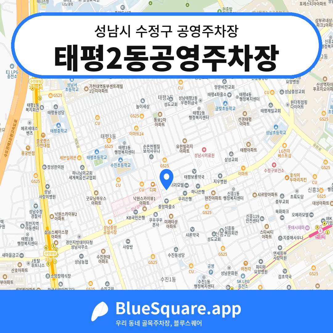 태평2동공영주차장 위치 지도 — 경기 성남시 수정구 태평동 | 블루스퀘어 주차