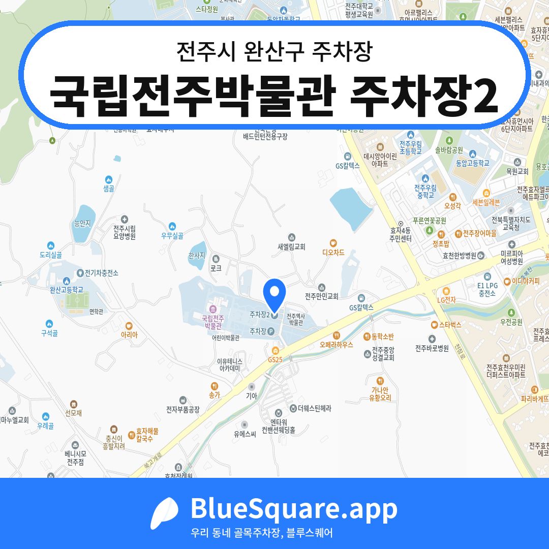 국립전주박물관 주차장2 위치 지도 — 전북 전주시 완산구 | 블루스퀘어 주차