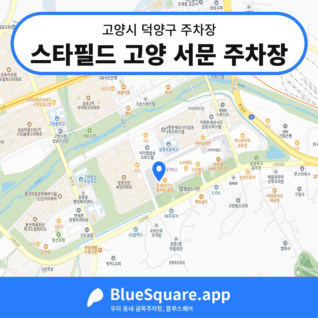 스타필드 고양 서문 주차장 위치 지도 — 경기 고양시 덕양구 | 블루스퀘어 주차