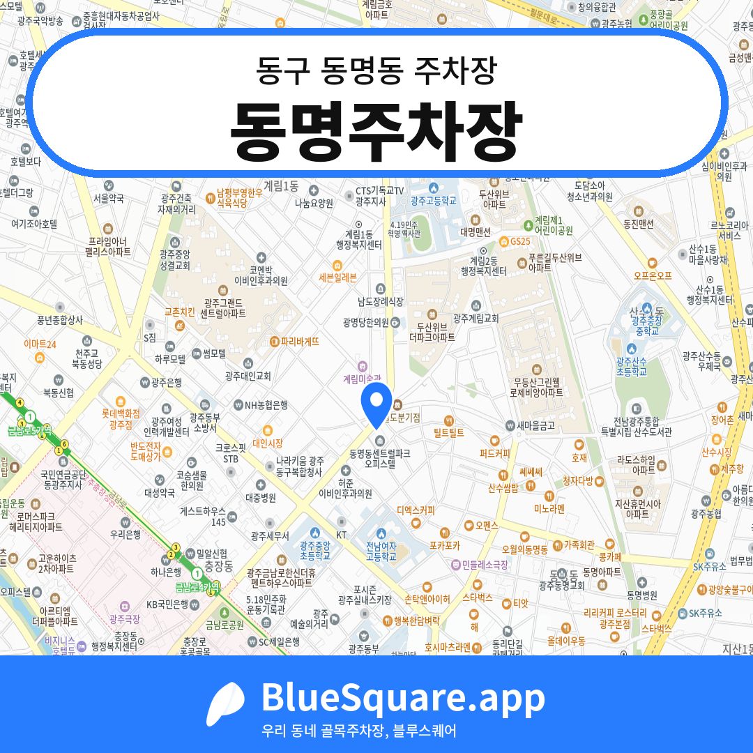 동명주차장 위치 지도 — 광주 동구 동명동 | 블루스퀘어 주차