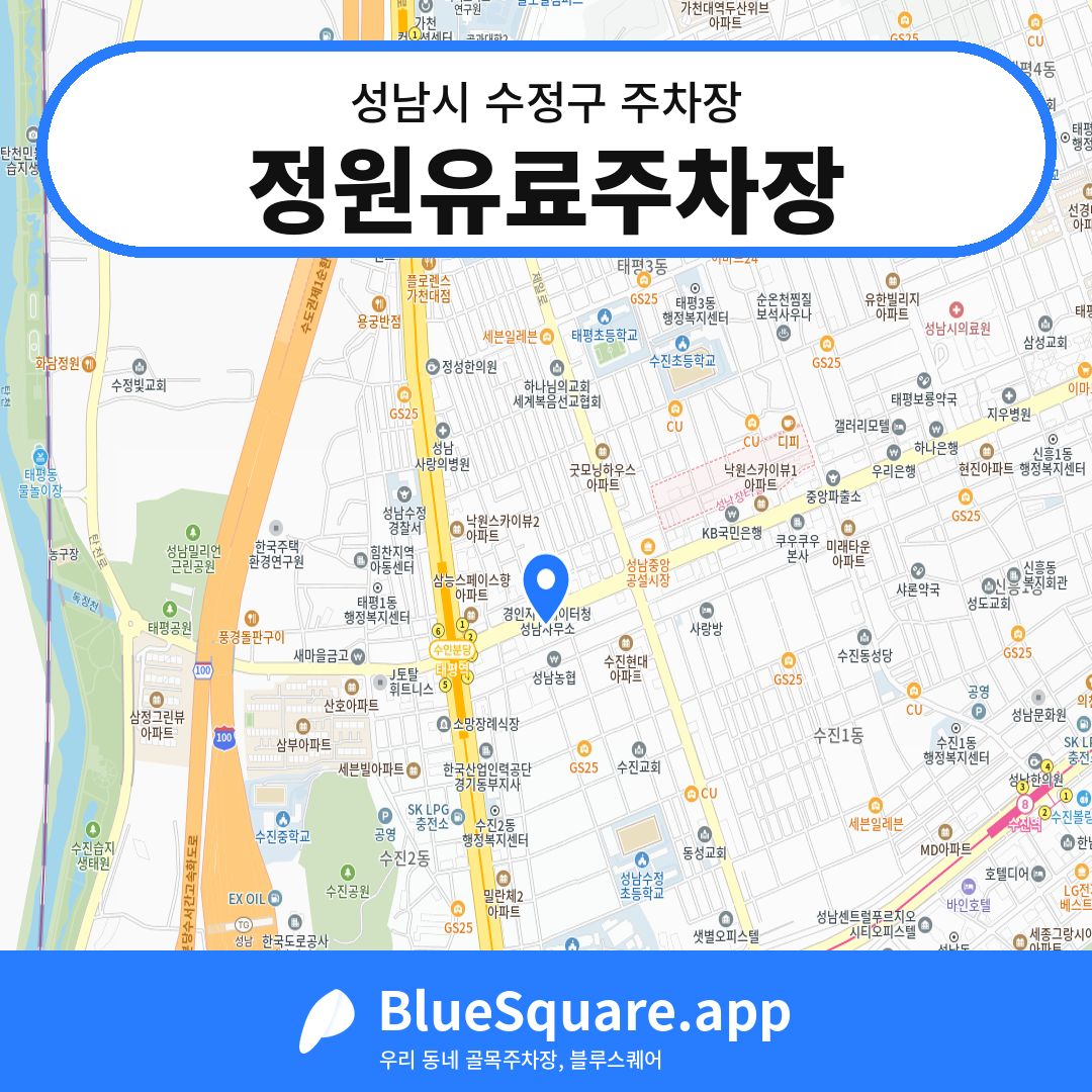 정원유료주차장 위치 지도 — 경기 성남시 수정구 | 블루스퀘어 주차