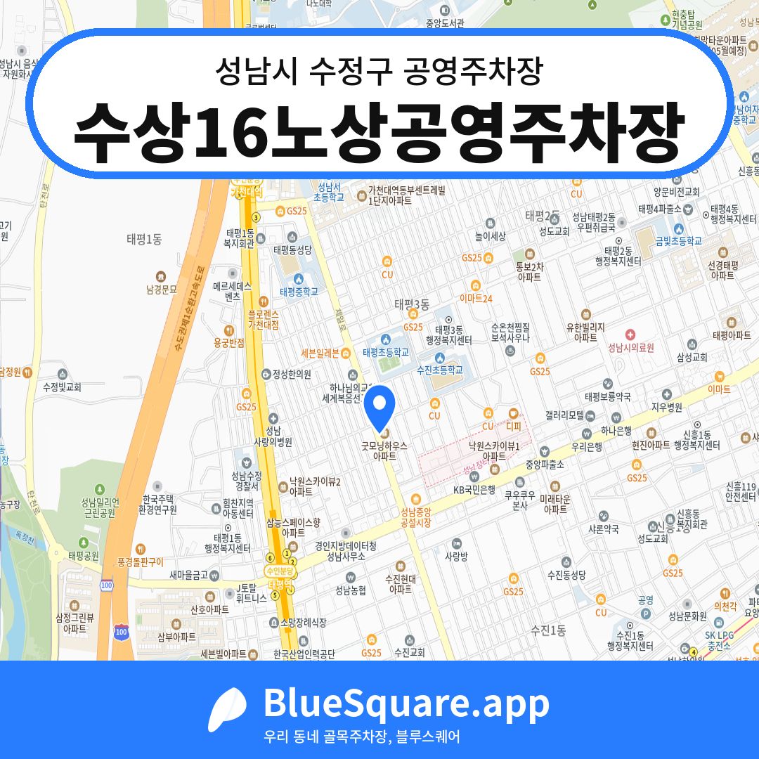 수상16노상공영주차장 위치 지도 — 경기 성남시 수정구 태평동 | 블루스퀘어 주차