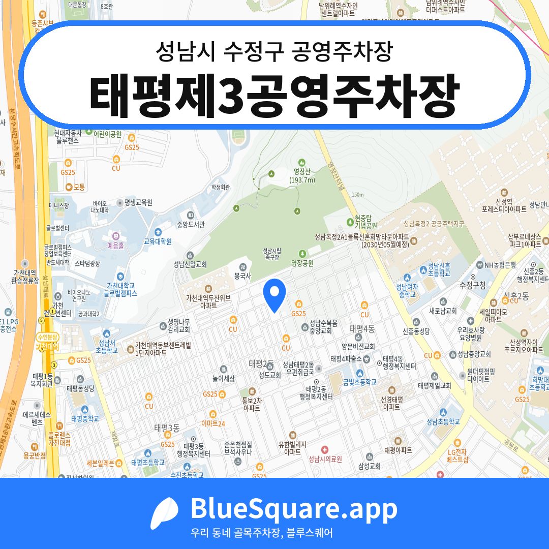 태평제3공영주차장 위치 지도 — 경기 성남시 수정구 태평동 | 블루스퀘어 주차