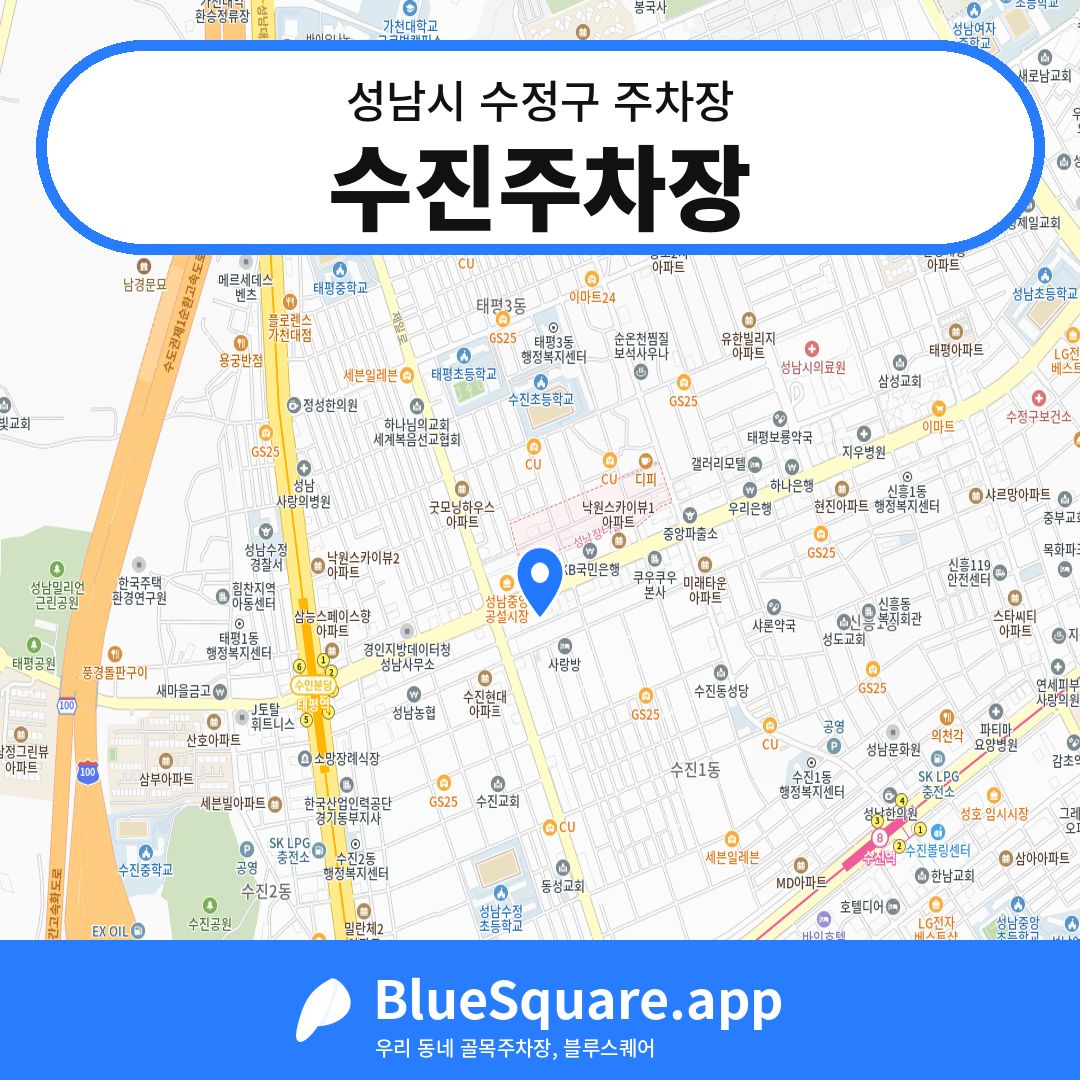 수진주차장 위치 지도 — 경기 성남시 수정구 | 블루스퀘어 주차