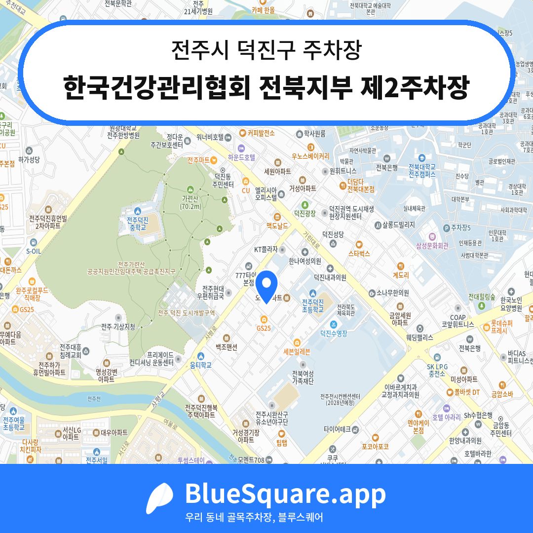 한국건강관리협회 전북지부 제2주차장 위치 지도 — 전북 전주시 덕진구 | 블루스퀘어 주차
