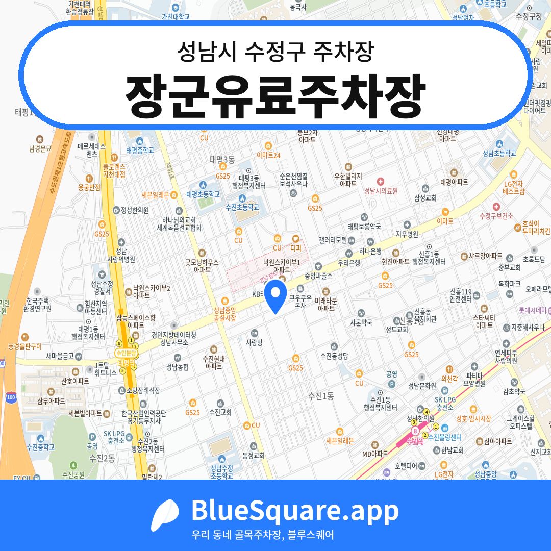 장군유료주차장 위치 지도 — 경기 성남시 수정구 수진동 | 블루스퀘어 주차