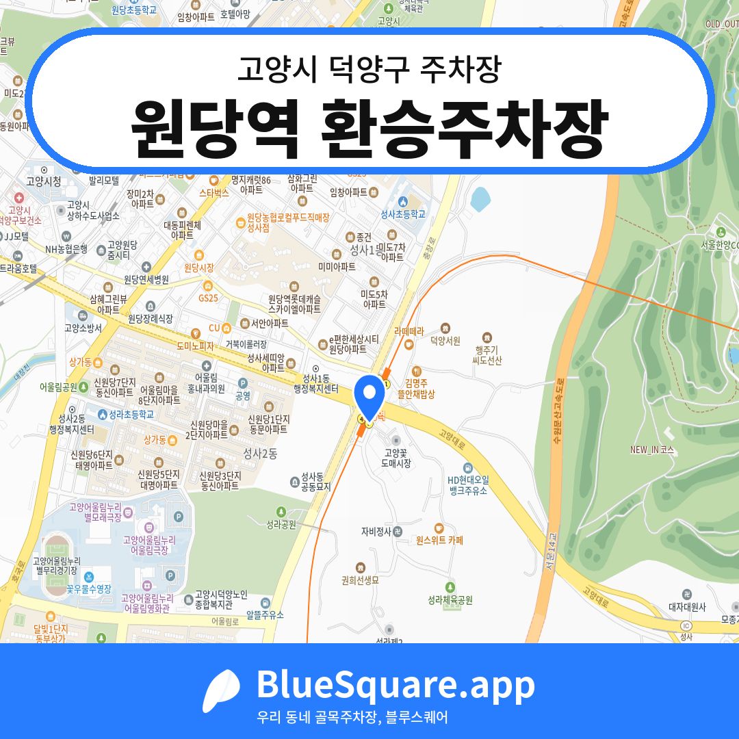 원당역 환승주차장 위치 지도 — 경기 고양시 덕양구 성사동 | 블루스퀘어 주차