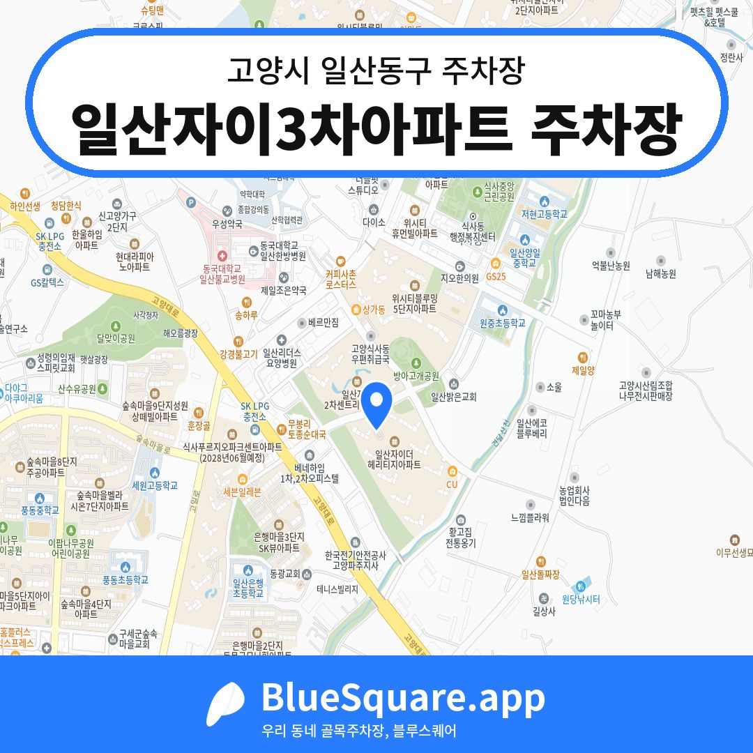 일산자이3차아파트 주차장 위치 지도 — 경기 고양시 일산동구 | 블루스퀘어 주차