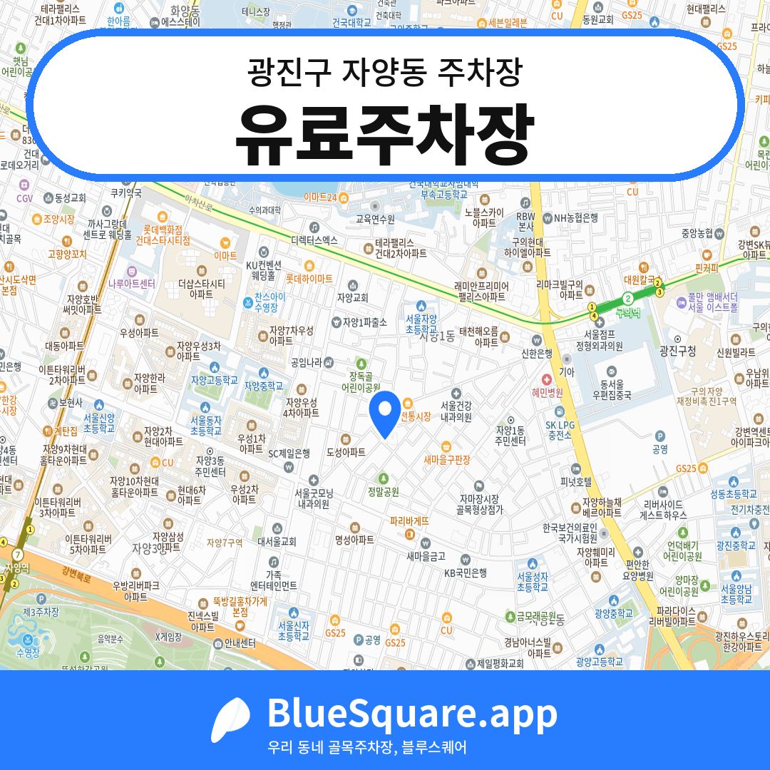 유료주차장 위치 지도 — 서울 광진구 자양동 | 블루스퀘어 주차