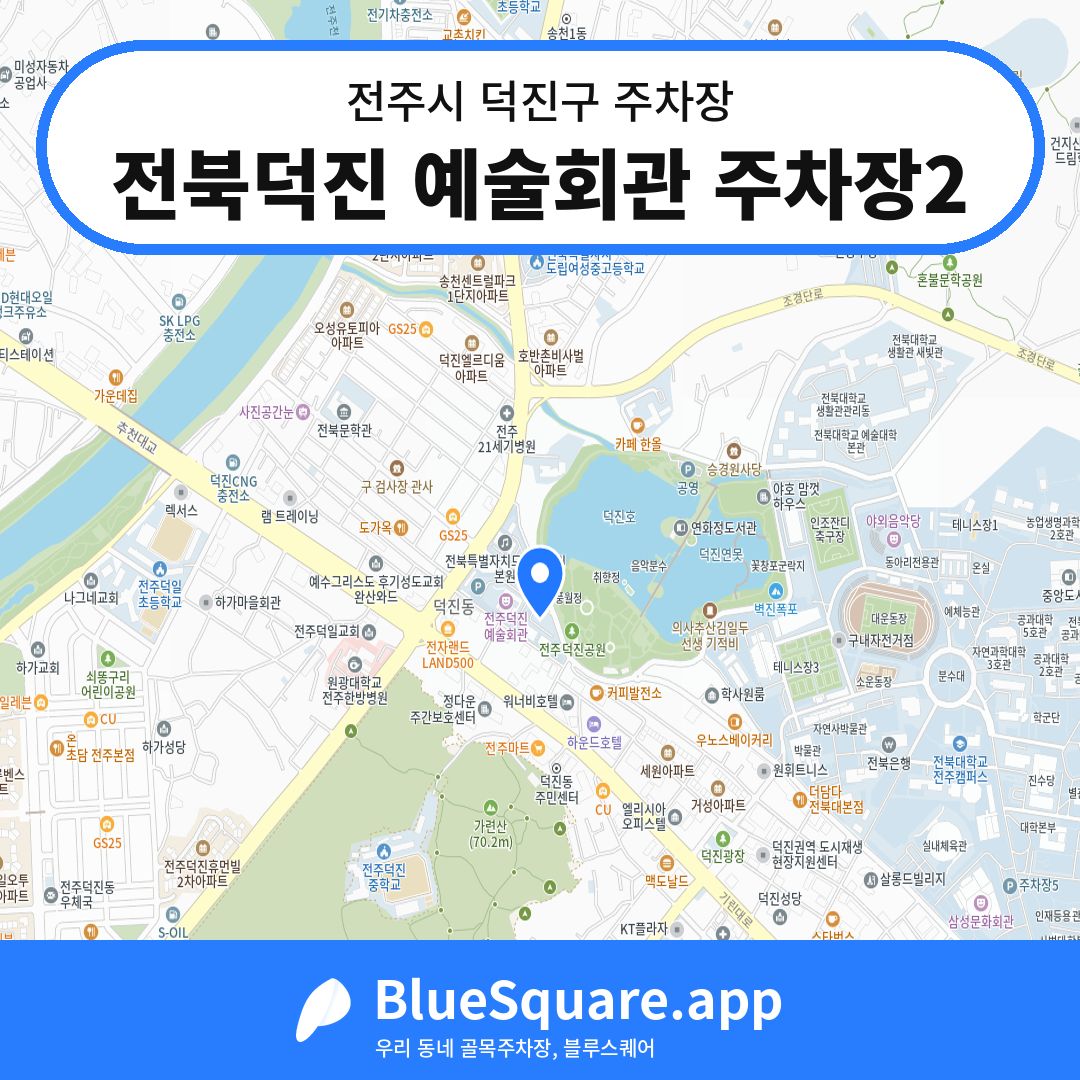 전북덕진 예술회관 주차장2 위치 지도 — 전북 전주시 덕진구 | 블루스퀘어 주차