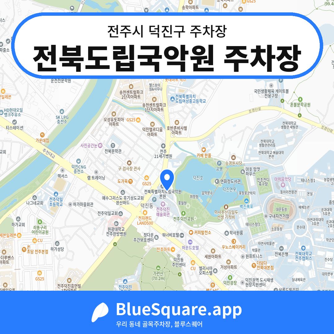 전북도립국악원 주차장 위치 지도 — 전북 전주시 덕진구 | 블루스퀘어 주차