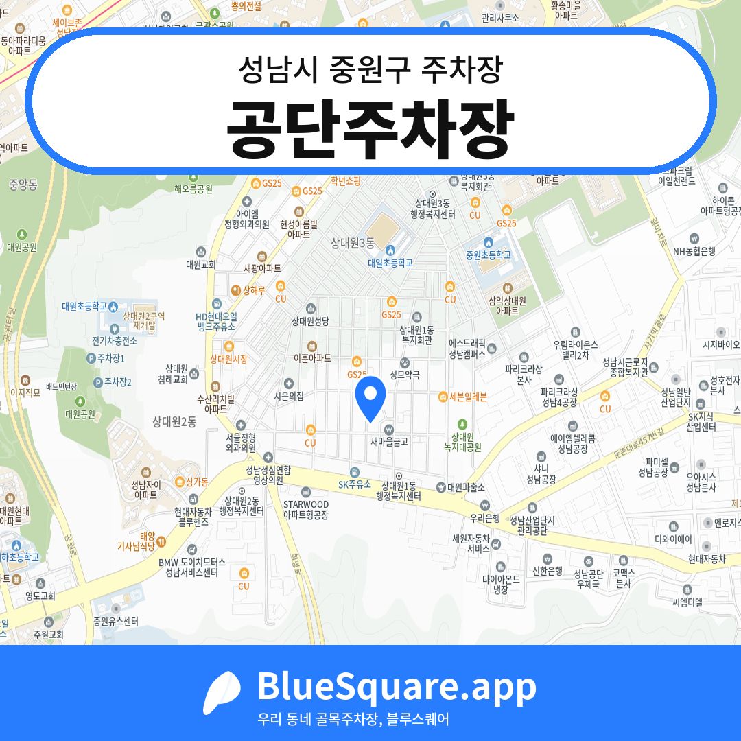 공단주차장 위치 지도 — 경기 성남시 중원구 | 블루스퀘어 주차