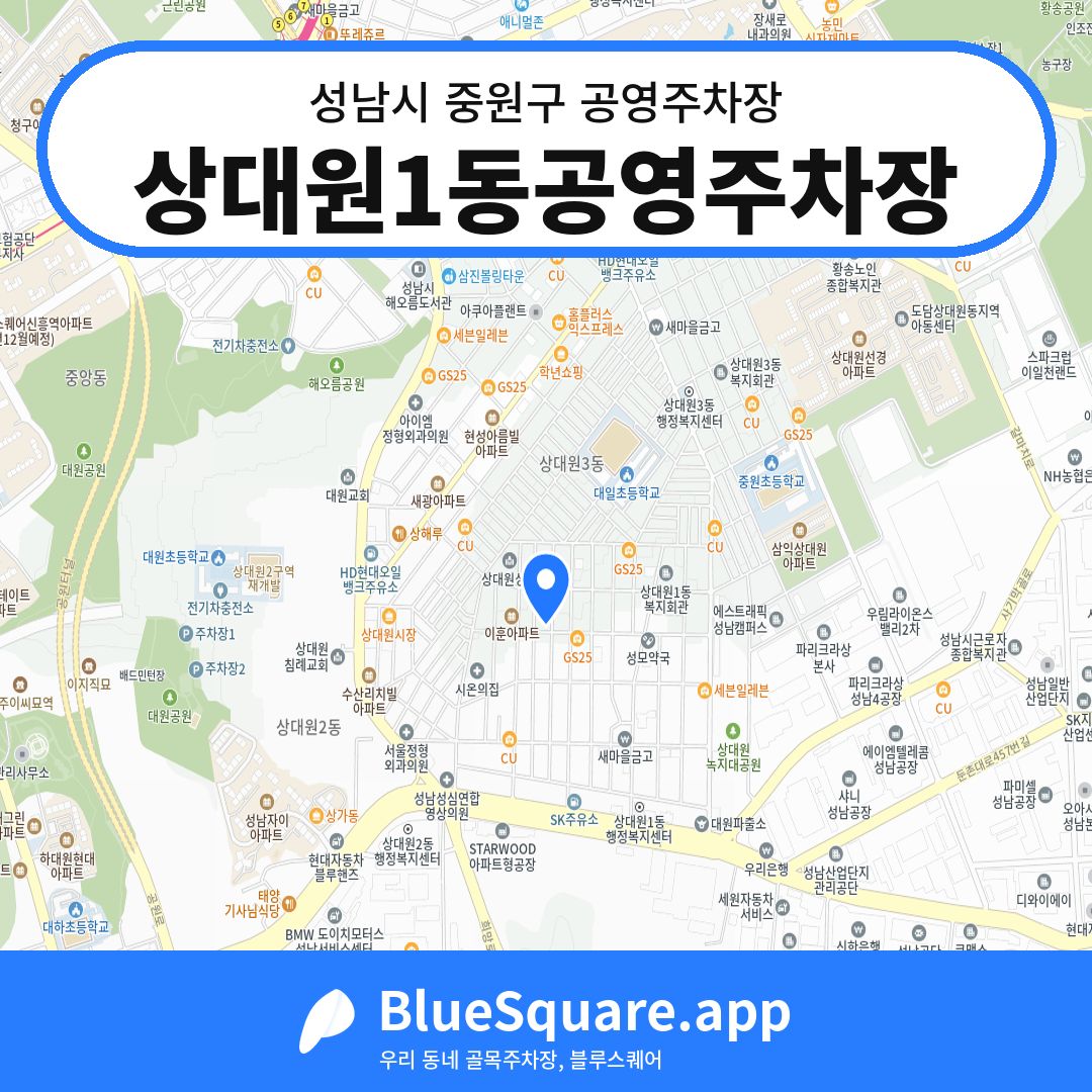 상대원1동공영주차장 위치 지도 — 경기 성남시 중원구 상대원동 | 블루스퀘어 주차