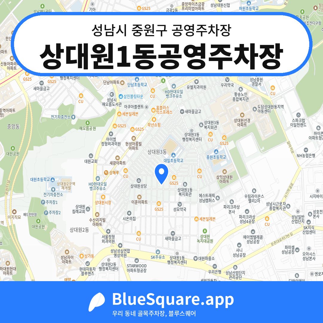 상대원1동공영주차장 위치 지도 — 경기 성남시 중원구 상대원동 | 블루스퀘어 주차