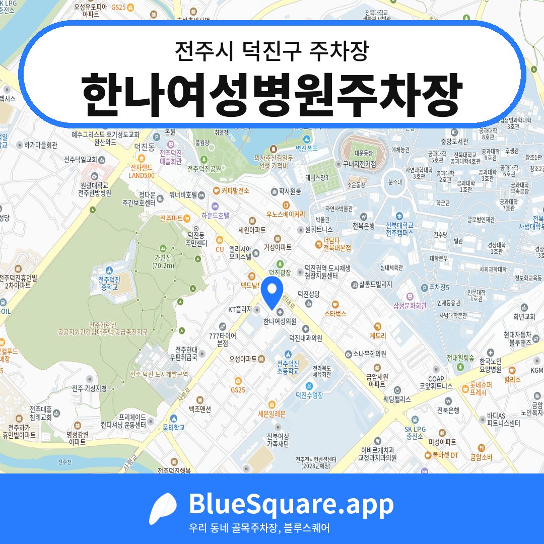 한나여성병원주차장 위치 지도 — 전북 전주시 덕진구 | 블루스퀘어 주차