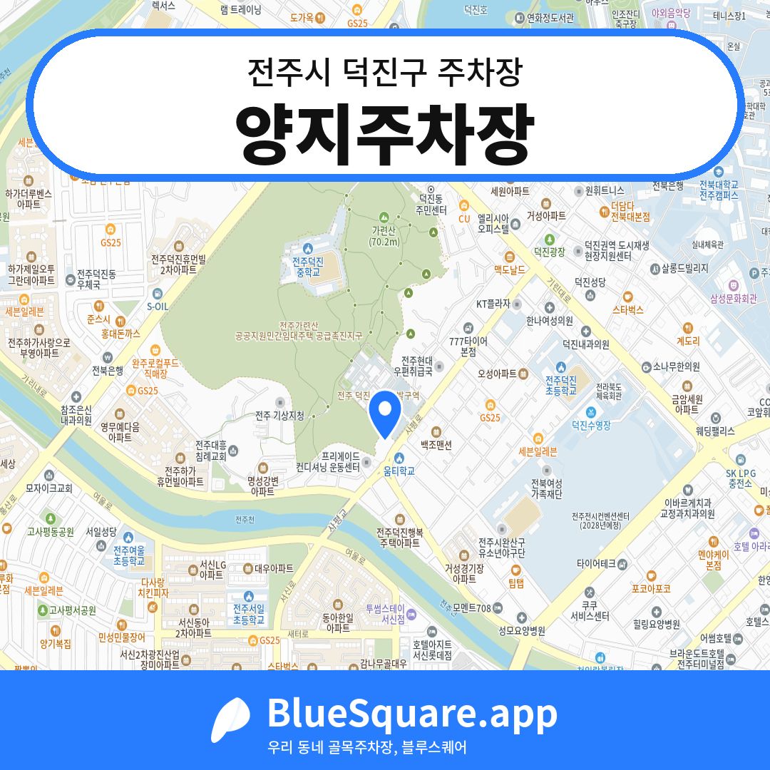 양지주차장 위치 지도 — 전북 전주시 덕진구 | 블루스퀘어 주차