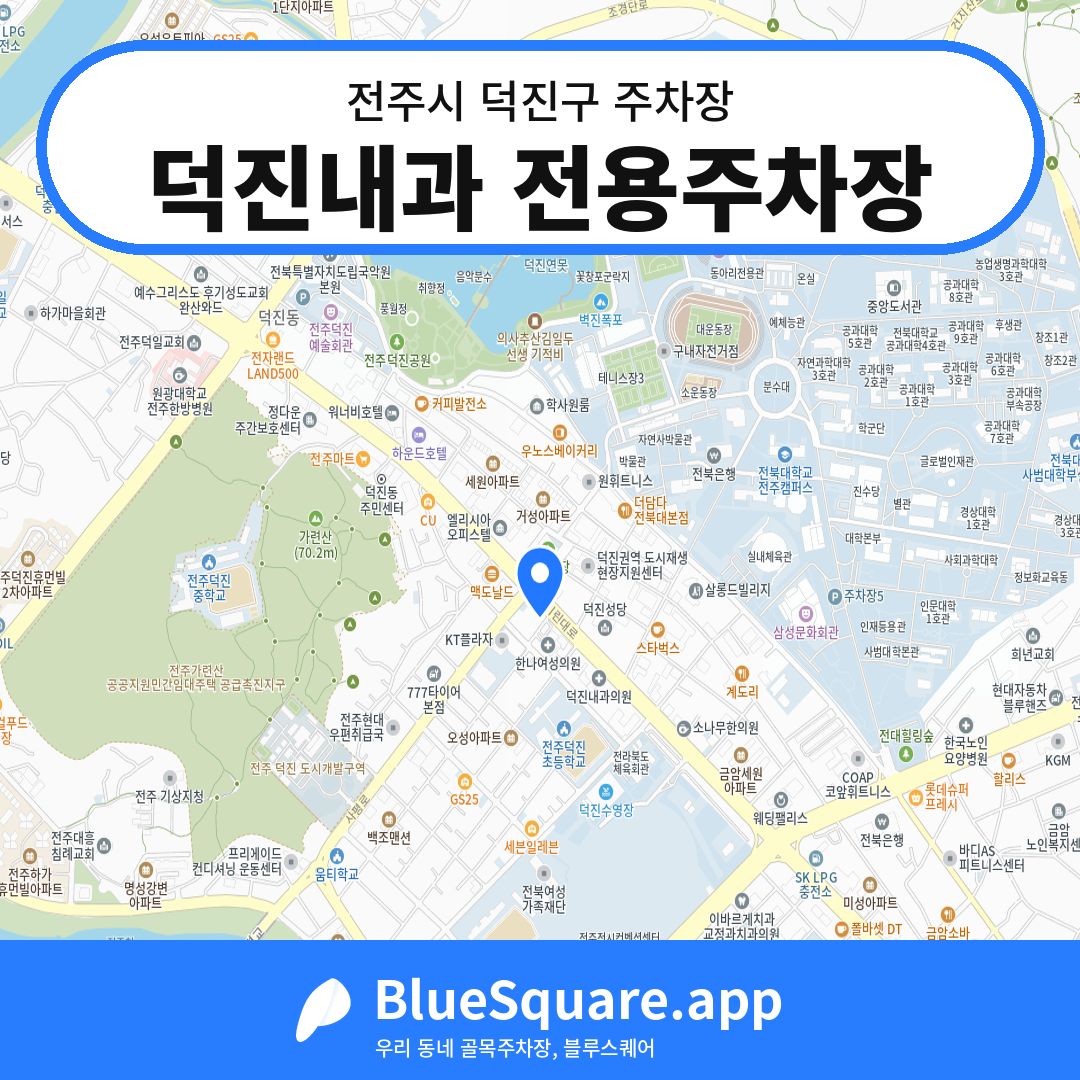 덕진내과 전용주차장 위치 지도 — 전북 전주시 덕진구 덕진동1가 | 블루스퀘어 주차