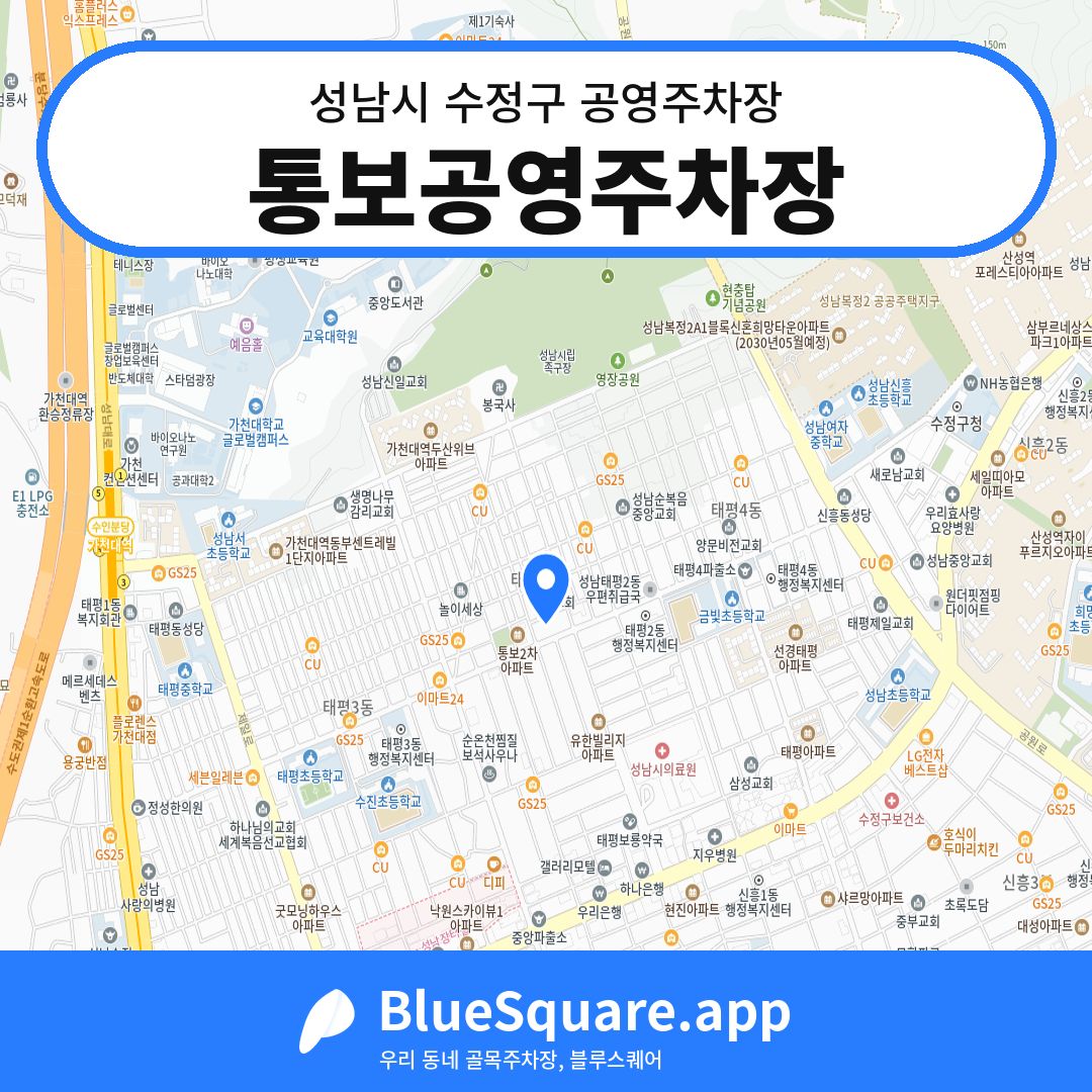 통보공영주차장 위치 지도 — 경기 성남시 수정구 태평동 | 블루스퀘어 주차