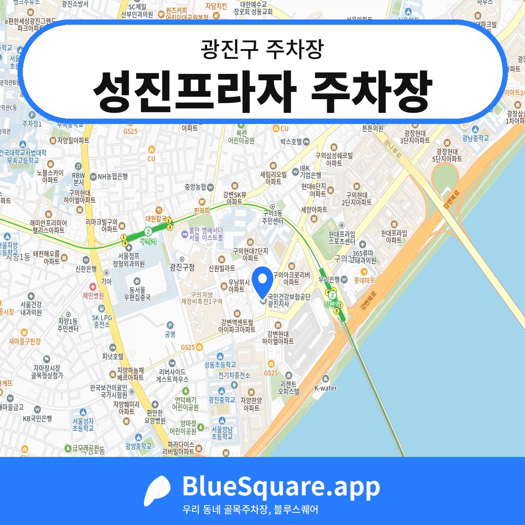 성진프라자 주차장 위치 지도 — 서울 광진구 | 블루스퀘어 주차