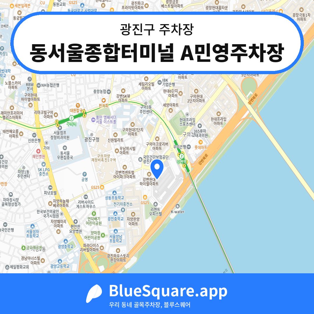 동서울종합터미널 A민영주차장 위치 지도 — 서울 광진구 | 블루스퀘어 주차