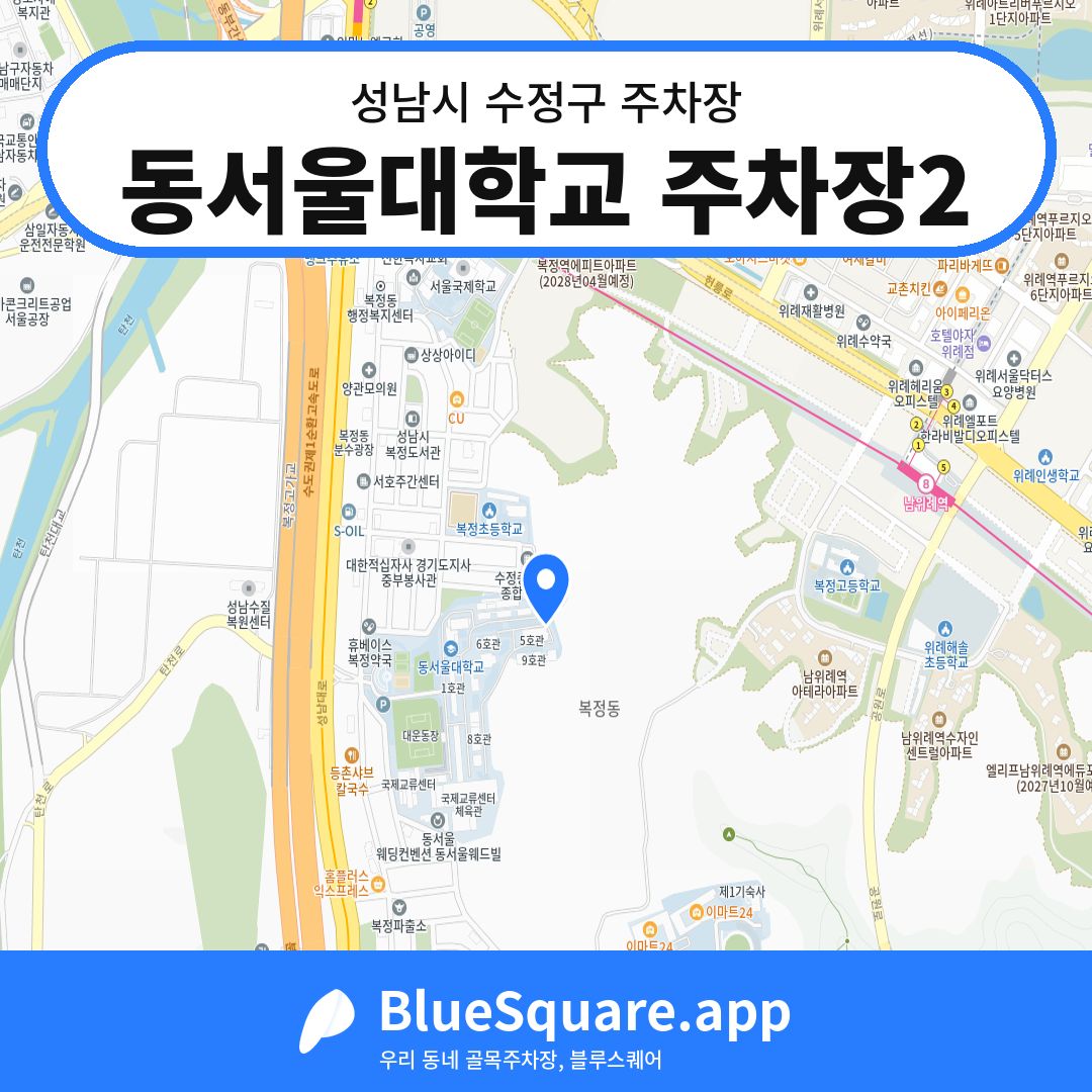 동서울대학교 주차장2 위치 지도 — 경기 성남시 수정구 | 블루스퀘어 주차