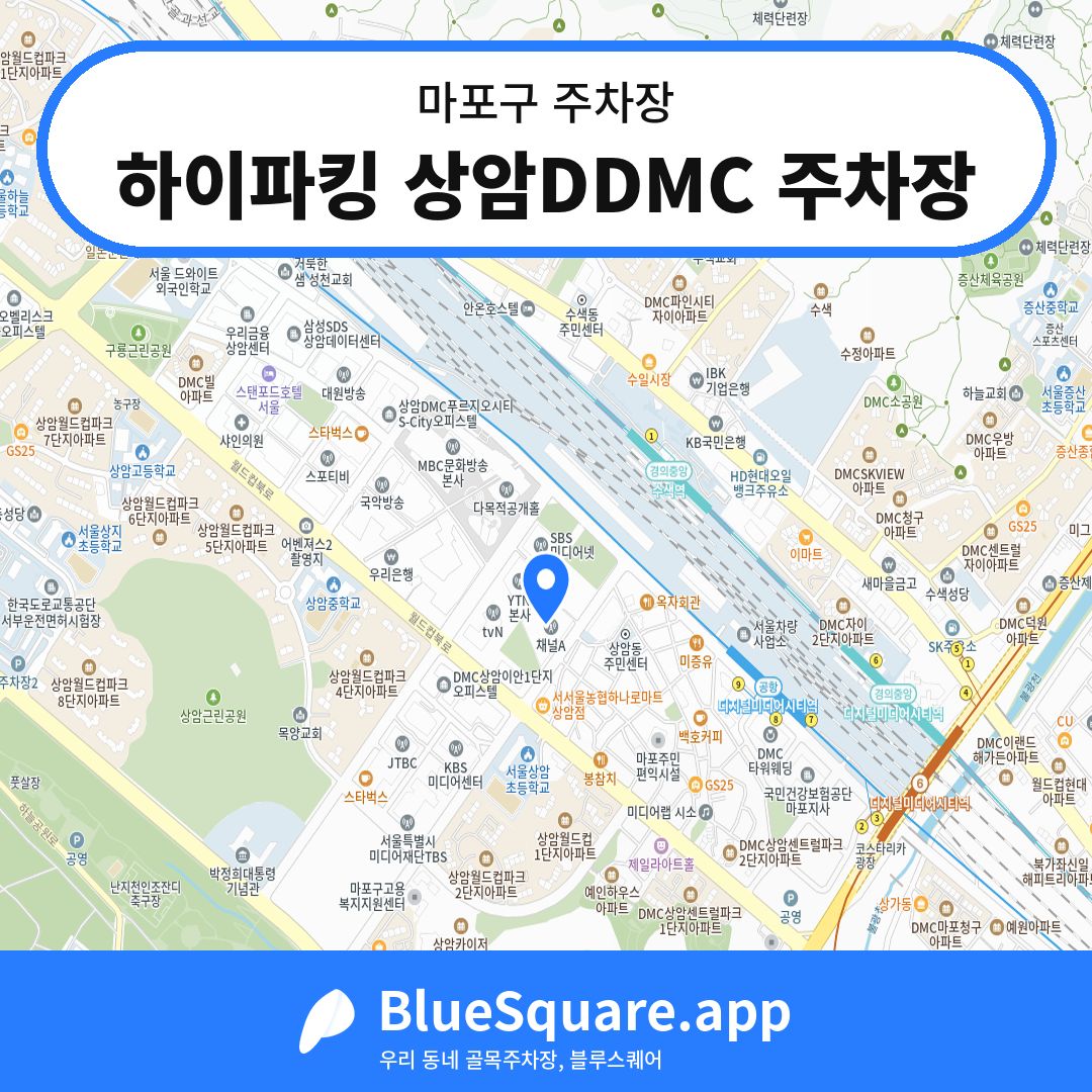하이파킹 상암DDMC 주차장 위치 지도 — 서울 마포구 | 블루스퀘어 주차