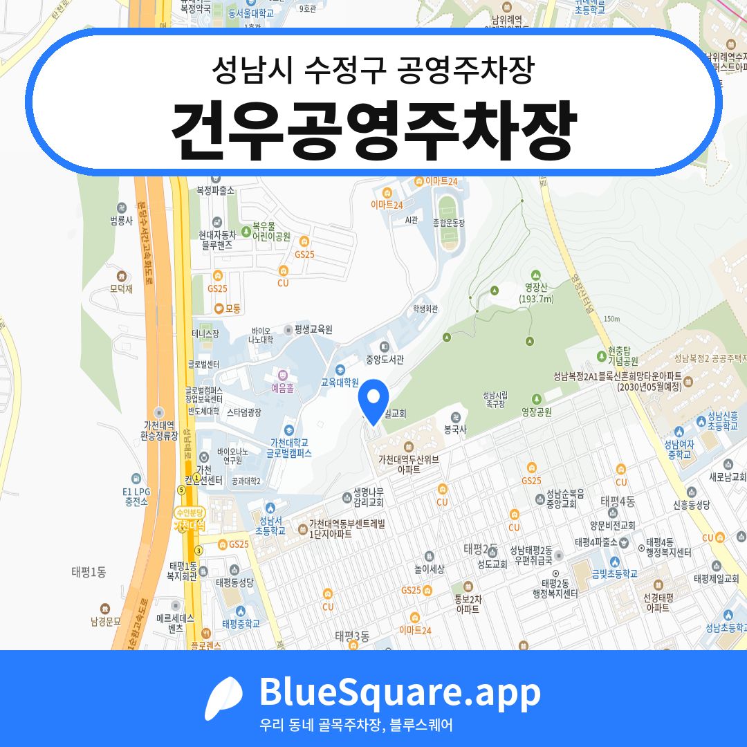 건우공영주차장 위치 지도 — 경기 성남시 수정구 태평동 | 블루스퀘어 주차