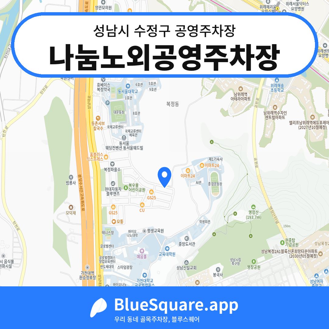 나눔노외공영주차장 위치 지도 — 경기 성남시 수정구 복정동 | 블루스퀘어 주차