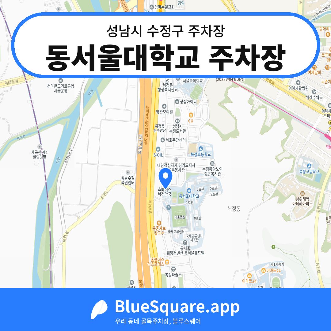 동서울대학교 주차장 위치 지도 — 경기 성남시 수정구 | 블루스퀘어 주차