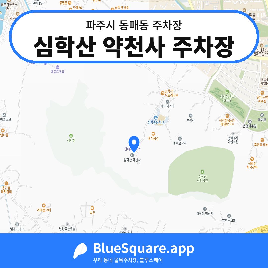 심학산 약천사 주차장 위치 지도 — 경기 파주시 동패동 | 블루스퀘어 주차