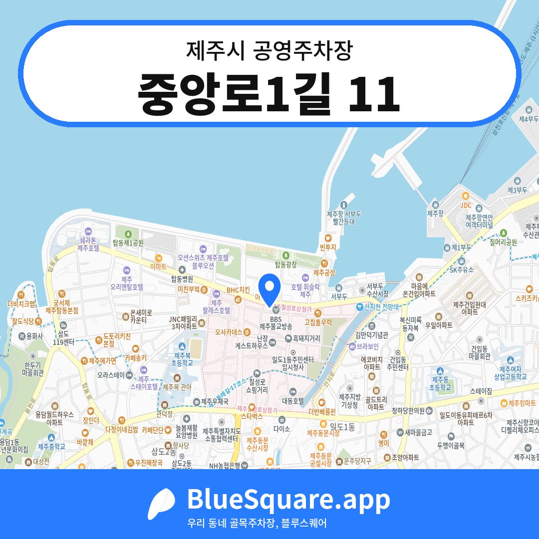 중앙로1길 11 위치 지도 — 제주 제주시 | 블루스퀘어 주차