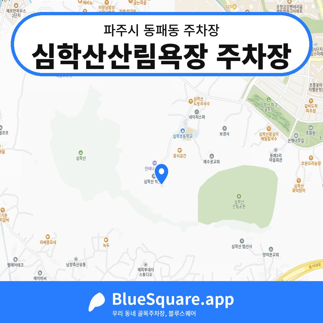 심학산산림욕장 주차장 위치 지도 — 경기 파주시 동패동 | 블루스퀘어 주차