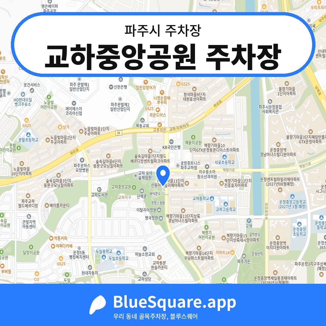 교하중앙공원 주차장 위치 지도 — 경기 파주시 | 블루스퀘어 주차