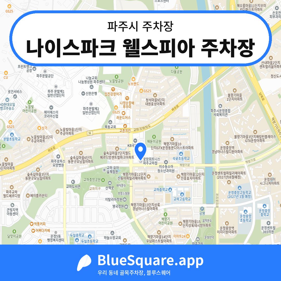 나이스파크 웰스피아 주차장 위치 지도 — 경기 파주시 | 블루스퀘어 주차